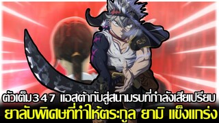 แบล็คโคลเวอร์ - ตัวเต็ม347 แอสต้ากับสู่สนามรบที่กำลังเสียเปรียบ ยาลับที่ทำให้ตระกูลยามิแข็งแกร่ง