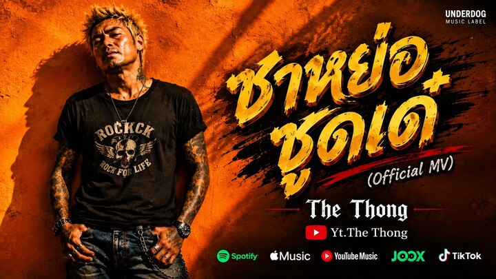 ซาหย่อซูดเด๋ (Official MV) - The Thong | เพลงร็อกเพื่อชีวิต มันส์ ฮา โจ๊ะ 2026