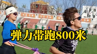 挑战弹力带跑800米，太痛苦了！没有下次！