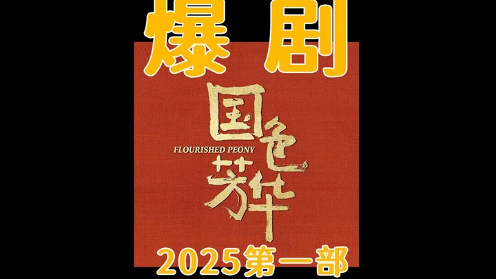 ความงามแห่งชาติอันเลื่องลือ! ปี 2025! ซีรีส์ฟอร์มยักษ์เรื่องแรก! (บทวิเคราะห์จากวงการ)