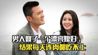 男人娶了一个漂亮媳妇，结果每天连肉都吃不上，剧情片