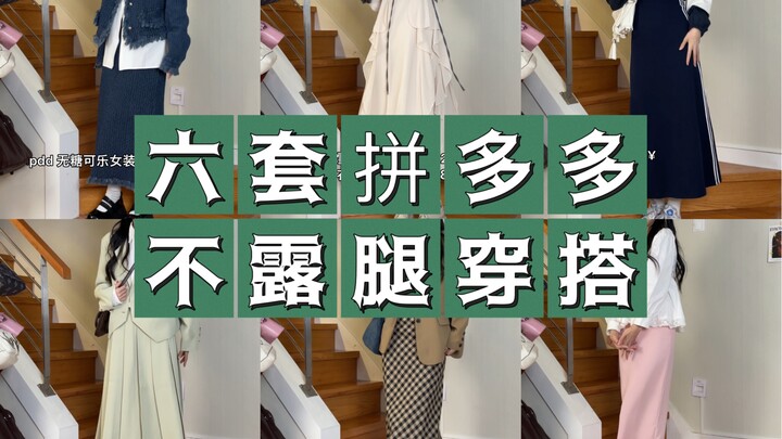160/90 | 6 ชุด Pinduoduo ราคาประหยัดที่ไม่โชว์เรียวขาให้ดูเพรียวและสูงขึ้น | แชร์ชุดต้อนรับเปิดเทอมแ