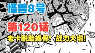 【怪兽8号】第120话：老卡脱胎换骨！次元斩只能“挠痒痒”？！