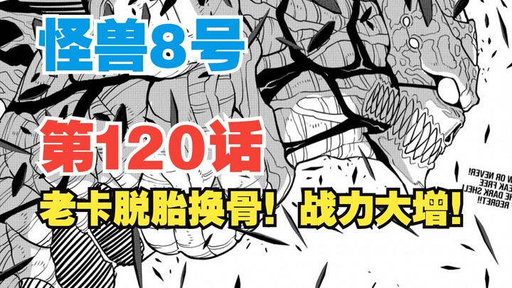 【怪兽8号】第120话：老卡脱胎换骨！次元斩只能“挠痒痒”？！