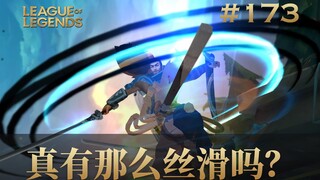 真有那么丝滑吗？韩 服 王 者 就 这？#173