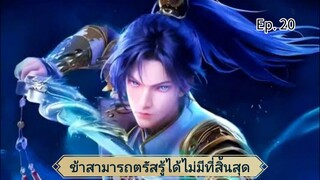 ข้าสามารถตรัสรู้ได้ไม่มีที่สิ้นสุด ตอนที่ 20 ซับไทย