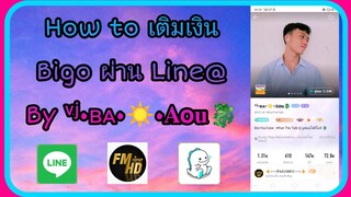 How to เติมเงิน Bigo ผ่าน Line@ By ᵛʲ•ʙᴀ•☀•𝐀𝗼𝐮🐉