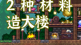 出生就可以造的开荒大楼【泰拉瑞亚建筑】