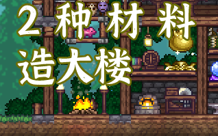 出生就可以造的开荒大楼【泰拉瑞亚建筑】