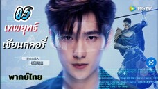 เทพยุทธ์เซียนกลอรี่ 05 พากย์ไทย