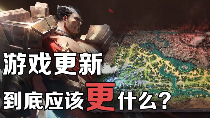 جميع الألعاب الأخرى تركز على الأداء، لكن دوتا2 وحدها تُركّز حقًا على التحديثات.