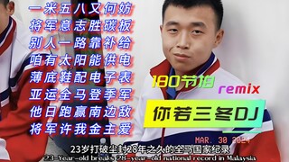 【180 irama】Musik yang berjalan, jika Anda adalah tiga DJ musim dingin, keinginan umum dapat melampau