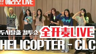 这实力为何不火？CLC《HELICOPTER》全开麦LIVE现场