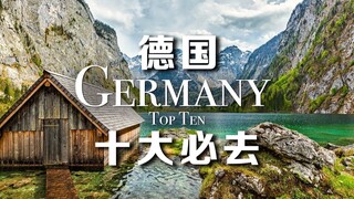 德国旅游最值得去的十个地方（双语字幕）