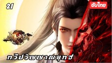 ทวีปวิญญาณยุทธ์ EP.21 ซับไทย
