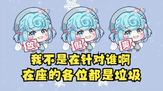 【恬豆】我不是在针对谁，我是说在座的各位三次元都是垃圾👎不如纸片小人一根😎高贵的管人痴就是这么自信😎