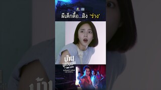 ผีเด็กดื้อสิงร่าง !! | #บ้านผูกวิญญาณ #ละครเวิร์คพอยท์ #workpoint
