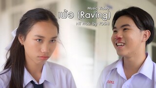 เพลง - เพ้อ - มาตัง & จอน  เพลงประกอบซีรีย์ ม.4/4 เพื่อนซี้รีเทิร์น MV