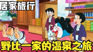 Doraemon: Nobita and his family use a 3D projector to live a hot spring resort life at home