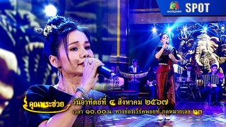 คุณพระช่วย | EP.482 | 4 ส.ค. 67 | SPOT
