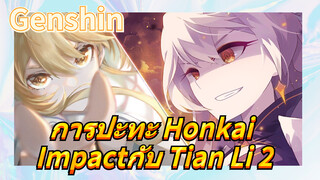 การปะทะ Honkai Impactกับ Tian Li 2