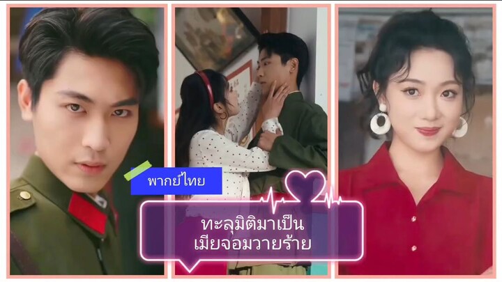 ทะลุมิติมาเป็นเมียจอมวายร้าย (พากย์ไทย)