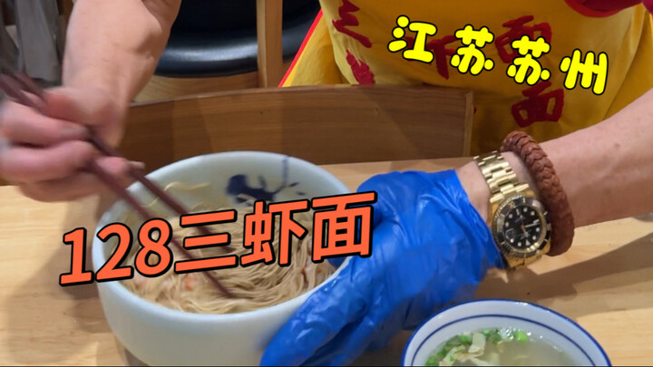 The No. 1 in Jiangnan Mixed Noodles: Three-Shrimp Noodles for ¥128 a Bowl—No Price Hike in Eight Yea