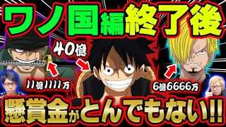 サンジの懸賞金が意外！？総合87億越え！ワノ国編後に懸賞金が大変動！【 ワンピース 考察 】