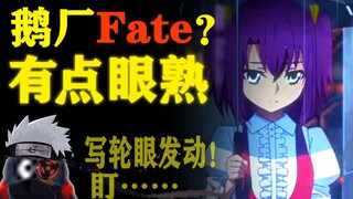 鹅厂做的fate动画？不确定，再看一眼……【激进吐槽】