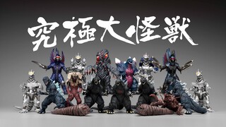 万代究极大怪兽哥斯拉全三弹系列收藏鉴赏！哥斯拉系列的必入周边！