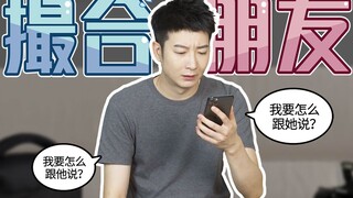 【粤知一二】撮合朋友的下场是什么？一度怀疑我在跟自己谈恋爱！