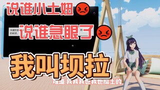 小土妞™是个啥啊