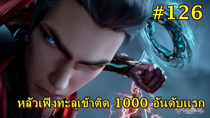 #126 สปอยมหาศึกล้างพิภพ Swallowed หลัวเฟิงทะลุเข้าติด 1000 อันดับเเรก