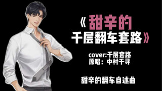 《甜辛的千层翻车套路》一首甜辛的翻车自述曲(cover千层套路)