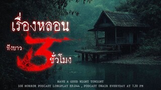 เรื่องผีจากคนหลอนที่เจอผีแล้วมาเล่าเรื่องหลอน ฟังยาวๆ 3 ชั่วโมง จุกๆ ในวันหยุด