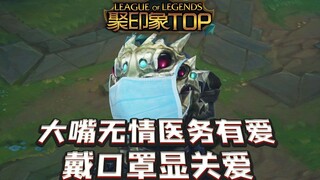 聚印象TOP秀30：大嘴无情医务有爱 戴口罩显关爱