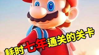 一关游戏，打了七年才通关