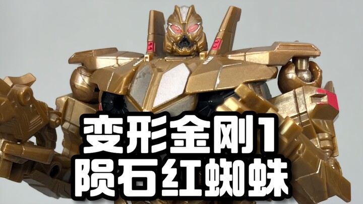 变形金刚1陨石红蜘蛛