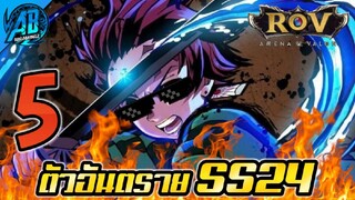 ROV 5 อันดับ ฮีโร่ ที่อันตรายที่สุดในเกมส์ ไม่ระวัง=แพ้  SS24  (Rov จัดอันดับ) | AbGamingZ