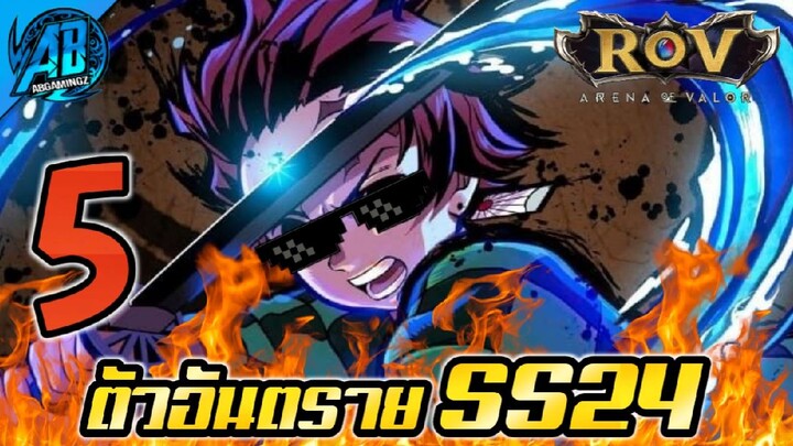 ROV 5 อันดับ ฮีโร่ ที่อันตรายที่สุดในเกมส์ ไม่ระวัง=แพ้  SS24  (Rov จัดอันดับ) | AbGamingZ