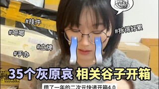 超爽超下饭💜35个灰原哀谷子开箱！