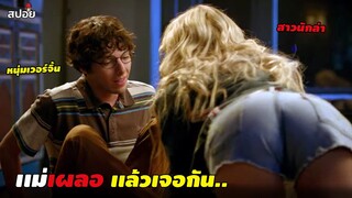 เมื่อไม่ยอม...ก็ต้องโดนเเบบนี้ | สปอยหนัง | The Babysitter ภาค 1