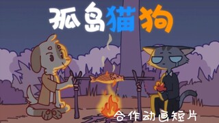 [动画短片]孤岛猫狗（小组制作）