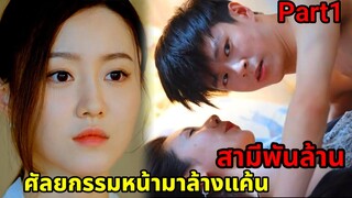 ศัลยกรรมหน้ามาล้างแค้นสามีพันล้านที่นอกใจ|สปอยซีรี่ย์|Part1