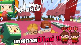 🌍 Mini World: 2 พี่น้องกลับมาอีกครั้ง...เทศกาลปีใหม่ !! | Map เเมพกระโดด