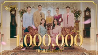 [ Trailer Pilot ] The Loyal Pin ปิ่นภักดิ์