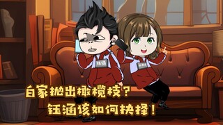 白家抛出橄榄枝，钰涵该如何抉择