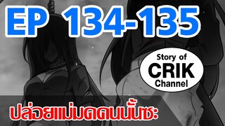 [มังงะ]ปล่อยแม่มดคนนั้นซะ ตอนที่ 134-135 [แนวพระเอกคล้ายเซนคู+ ไปต่างโลก+พระเอกเทพ]