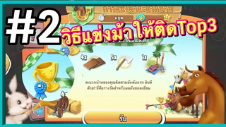 🐥เฮย์เดย์2 ทริคเเข่งม้าให้ติดอันดับTop3 HayDay