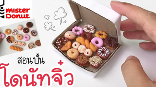 ปั้นของจิ๋ว / โดนัทจิ๋ว Mister Donut miniature